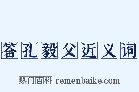 答孔毅父近义词是什么意思的图片